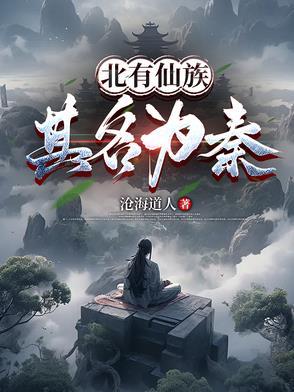 北有仙族:其名为秦!