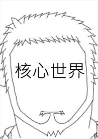 核心世界