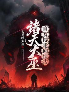 序列大巫,横扫诸天