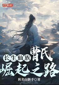 长生仙族:曹氏崛起之路