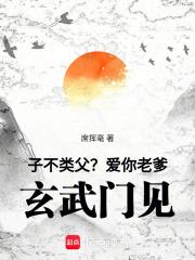 子不类父?爱你老爹,玄武门见!