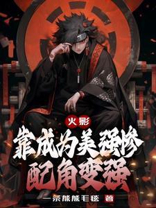 火影:靠成为美强惨配角变强