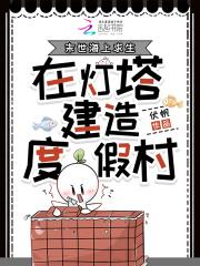 末世海上求生，在灯塔建造度假村