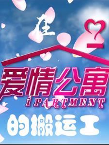 在爱情公寓的搬运工