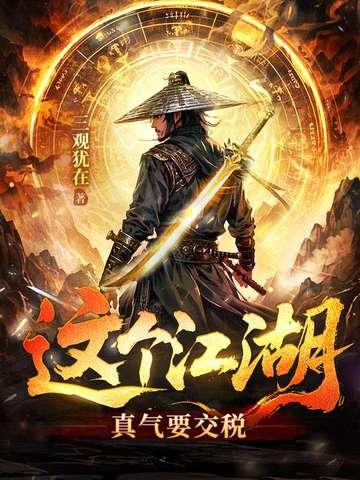这个江湖:真气要交税