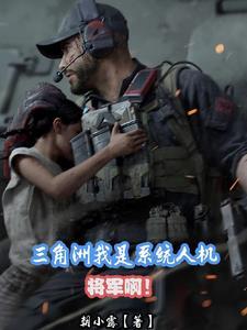 三角洲:我是系统人机?将军啊!