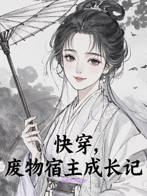 快穿,废物宿主成长记